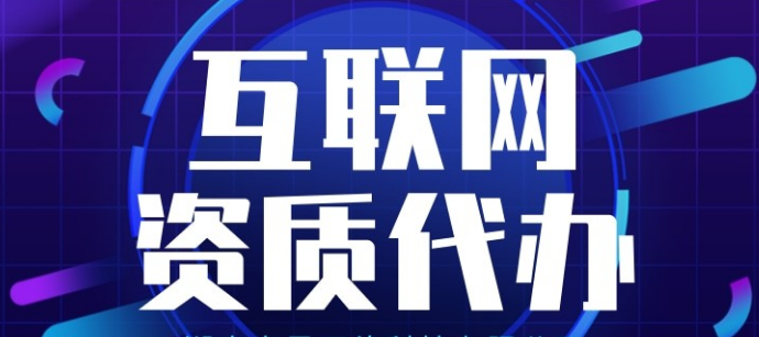  增值電信業(yè)務(wù)經(jīng)營許可證代辦多少錢