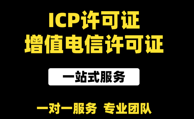 第二類增值電信業(yè)務(wù)經(jīng)營許可范圍有哪些