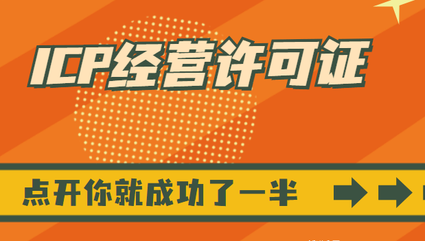 各類增值電信業(yè)務(wù)經(jīng)營許可證有何區(qū)別