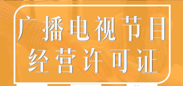 什么是廣播電視節(jié)目制作許可證