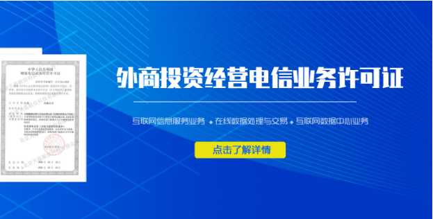 外商企業(yè)如何申辦增值電信業(yè)務經(jīng)營許可證