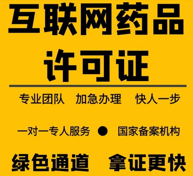 藥品信息經(jīng)營許可證代辦要多少錢