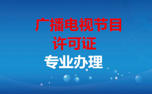 廣播電視節(jié)目制作經(jīng)營(yíng)許可證有什么用