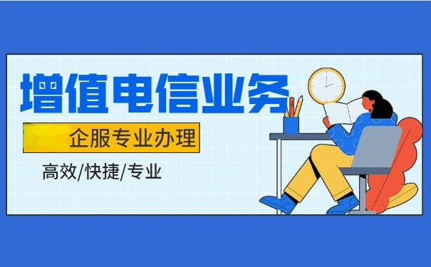 增值電信業(yè)務(wù)經(jīng)營(yíng)許可代辦圖