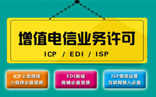 增值電信業(yè)務(wù)經(jīng)營許可圖