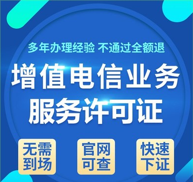 增值電信業(yè)務(wù)經(jīng)營許可代辦圖